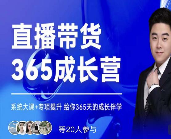 诸葛老王·直播带货365成长营，系统大课+专项提升，给你365天的成长伴学-铭创资源库
