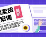 《视频卖货文案课》附送19条卖货文案万能公式+16套爆款标题模板-铭创资源库