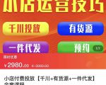 七巷社·小店付费投放【千川+有资源+一件代发】全套课程,从0到千级跨步的全部流程-铭创资源库