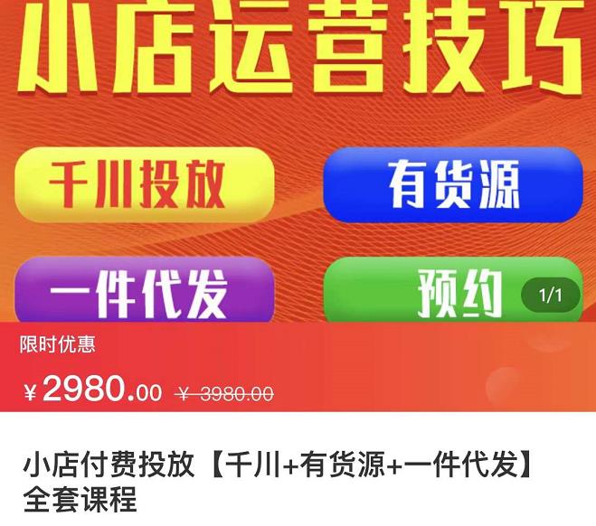 七巷社·小店付费投放【千川+有资源+一件代发】全套课程，从0到千级跨步的全部流程-铭创资源库