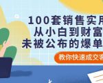 100套销售实用宝典:从小白到财富自由,未被公布的爆单秘密!-铭创资源库