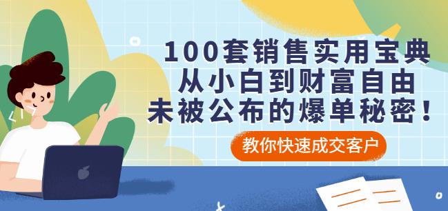 100套销售实用宝典：从小白到财富自由，未被公布的爆单秘密！-铭创资源库