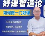 好课智造论-如何做一门好课,从做课到知识IP的全盘实操-铭创资源库