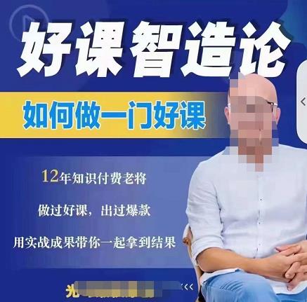 好课智造论-如何做一门好课，从做课到知识IP的全盘实操-铭创资源库