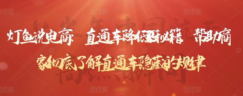 灯鱼说电商：直通车降低PPC秘籍，帮助商家彻底了解直通车隐藏的规律-铭创资源库
