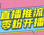 【推流脚本】抖音0粉开播软件/魔豆多平台直播推流助手V3.71高级永久版-铭创资源库