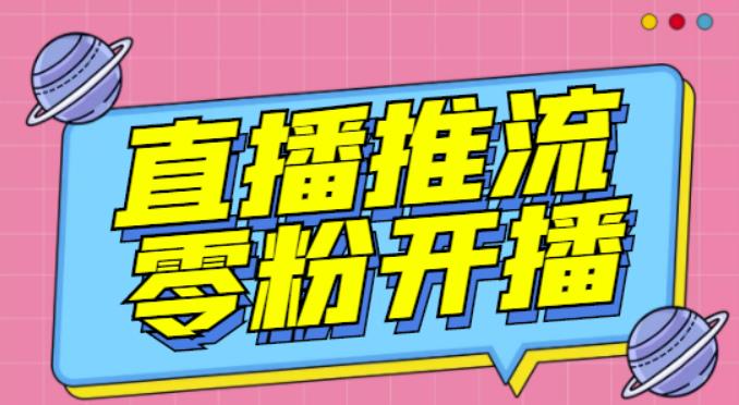 【推流脚本】抖音0粉开播软件/魔豆多平台直播推流助手V3.71高级永久版-铭创资源库