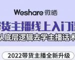 大木子·带货主播线上入门课,从底层逻辑去学主播话术-铭创资源库