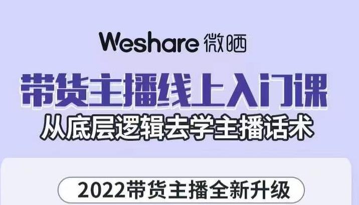 大木子·带货主播线上入门课，从底层逻辑去学主播话术-铭创资源库