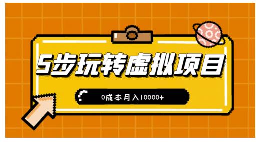 新手小白只需5步，即可玩转虚拟项目，0成本月入10000+【视频课程】-铭创资源库