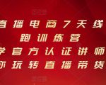 抖音直播电商7天线上陪跑训练营,巨量学官方认证讲师团带你玩转直播带货-铭创资源库