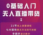 网红叫兽-抖音无人直播带货,一个人就可以搞定的直播带货实战课-铭创资源库