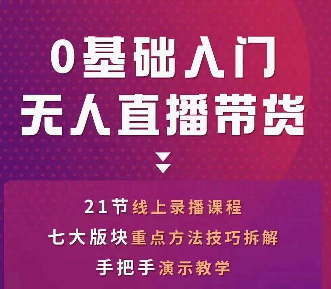 网红叫兽-抖音无人直播带货，一个人就可以搞定的直播带货实战课-铭创资源库