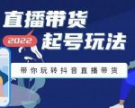 九亩地-直播带货起号玩法,带你玩转抖音直播带货-铭创资源库