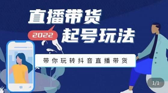 九亩地-直播带货起号玩法，带你玩转抖音直播带货-铭创资源库
