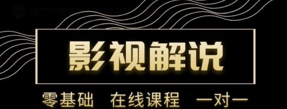野草追剧:影视解说陪跑训练营，从新手进阶到成熟自媒体达人 价值699元-铭创资源库