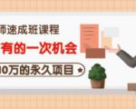 牛哥·互联网讲师速成班,5年才有的一次机会,月入10万的永久项目-铭创资源库