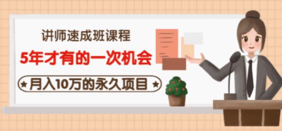 牛哥·互联网讲师速成班，5年才有的一次机会，月入10万的永久项目-铭创资源库