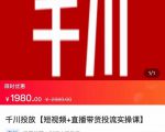 2022【七巷社】千川投放短视频+直播带货投流实操课,快速上手投流!-铭创资源库