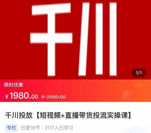 2022【七巷社】千川投放短视频+直播带货投流实操课，快速上手投流！-铭创资源库