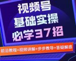 视频号实战基础必学37招,每个步骤都有具体操作流程,简单易懂好操作-铭创资源库