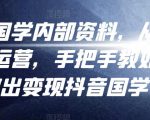 考哥国学内部资料,从剪辑到运营,手把手教如你何做出变现抖音国学号(教程+素材+模板)-铭创资源库