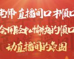 晨晨老师·直播间口才顺口溜精选,学会用轻松愉快的顺口溜,带动直播间的氛围-铭创资源库