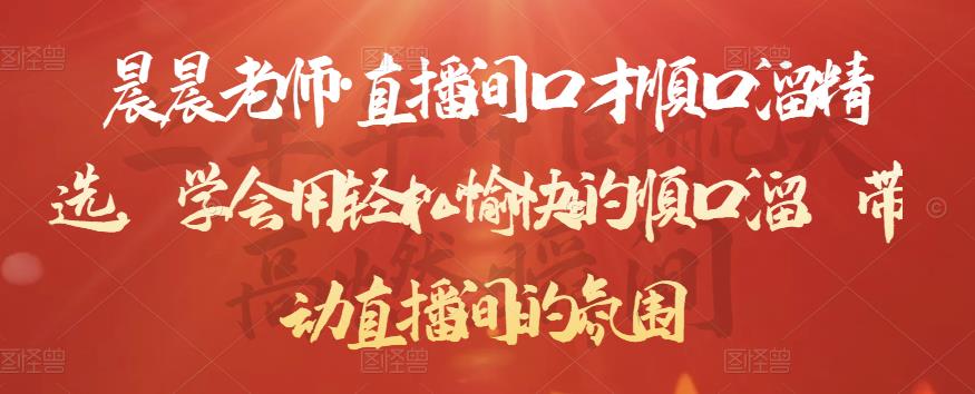 晨晨老师·直播间口才顺口溜精选，学会用轻松愉快的顺口溜，带动直播间的氛围-铭创资源库