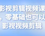 某机构影视剪辑视频课程,干货满满,零基础也可以学会的影视视频剪辑-铭创资源库