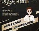 杯子·超级灵感课,解决帽子里没有货,如何持续输出的问题-铭创资源库