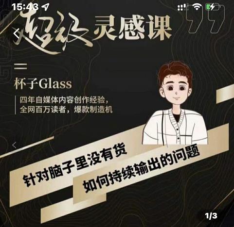 杯子·超级灵感课，解决帽子里没有货，如何持续输出的问题-铭创资源库