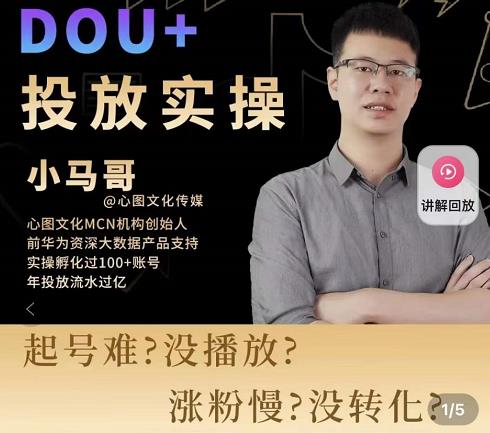 小马哥-Dou+投放实操课，抖加投放，随心推，付费起号逻辑，打破低播放转化-铭创资源库