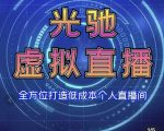 专业绿幕虚拟直播间的搭建和运用,全方位讲解低成本打造个人直播间(视频课程+教学实操)-铭创资源库
