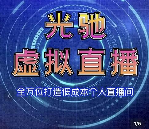 专业绿幕虚拟直播间的搭建和运用，全方位讲解低成本打造个人直播间（视频课程+教学实操）-铭创资源库