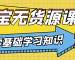 兽爷解惑·淘宝无货源课程,有手就行,只要认字,小学生也可以学会-铭创资源库