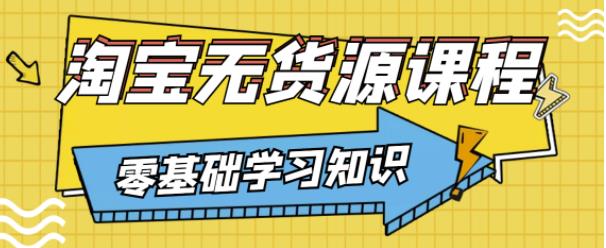 兽爷解惑·淘宝无货源课程，有手就行，只要认字，小学生也可以学会-铭创资源库