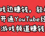 边玩游戏边赚钱,轻松月入1万美元,开通YouTube经典单机游戏频道赚钱-铭创资源库