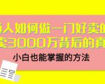 当猩品牌合伙人·普通人如何做一门好卖的课:年卖3000万背后的真相,小白也能掌握的方法!-铭创资源库