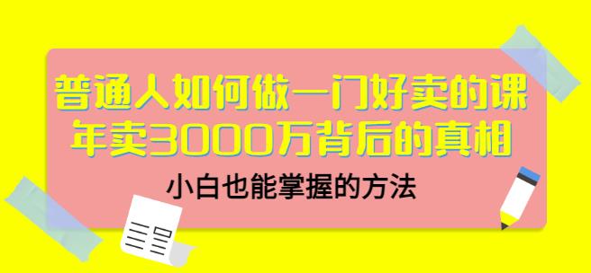 当猩品牌合伙人·普通人如何做一门好卖的课：年卖3000万背后的真相，小白也能掌握的方法！-铭创资源库