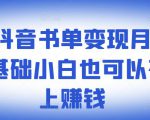 罗翔抖音书单变现月入10万,0基础小白也可以在抖音上赚钱-铭创资源库