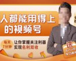 人人都能用得上的视频号全攻略,每天7分钟,抓住红利赚大钱!-铭创资源库