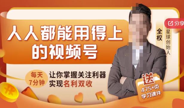 人人都能用得上的视频号全攻略，每天7分钟，抓住红利赚大钱！-铭创资源库
