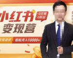 【小红书变现】0文笔0粉丝,4大变现途径带你玩赚小红书,轻松月赚10000+!-铭创资源库