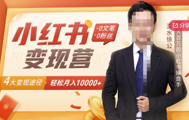 【小红书变现】0文笔0粉丝，4大变现途径带你玩赚小红书，轻松月赚10000+！-铭创资源库