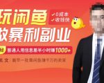 【闲鱼无货源赚钱】一部手机开启闲鱼副业,0成本用信息差日赚1000+-铭创资源库