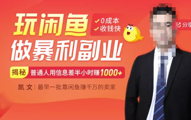 【闲鱼无货源赚钱】一部手机开启闲鱼副业，0成本用信息差日赚1000+-铭创资源库