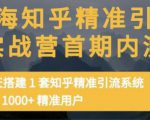 痴海知乎精准引流实战营1-2期,30天搭建1套知乎精准引流系统,引流1000+精准用户-铭创资源库
