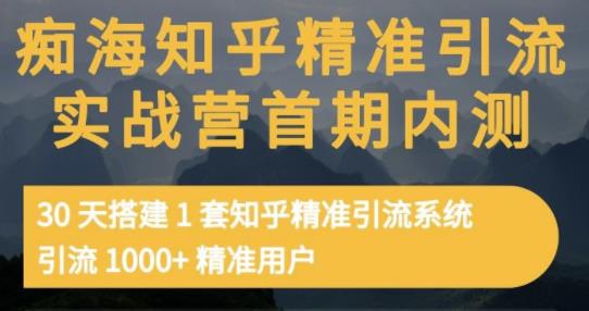 痴海知乎精准引流实战营1-2期，30天搭建1套知乎精准引流系统，引流1000+精准用户-铭创资源库