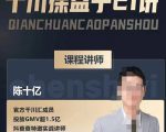 陈十亿·千川操盘手21讲,从千川策略大思路到小细节,全盘拆解-铭创资源库