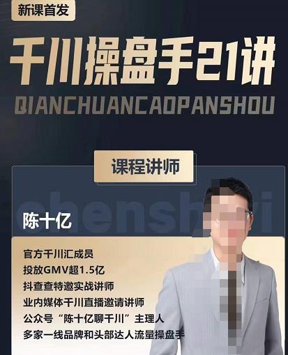 陈十亿·千川操盘手21讲，从千川策略大思路到小细节，全盘拆解-铭创资源库